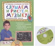 Слушаем и рисуем музыку. Развивающий альбом для занятий с детьми 6-7 лет. (+CD)