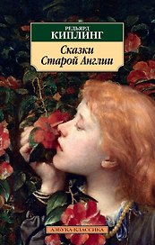 Сказки Старой Англии