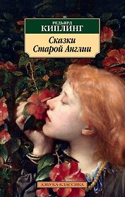 Сказки Старой Англии