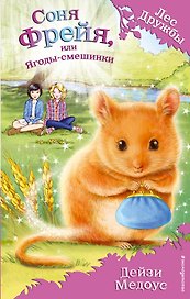 Соня Фрейя, или Ягоды-смешинки : повесть