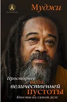 Просторнее неба, величественней пустоты. Кто ты на самом деле