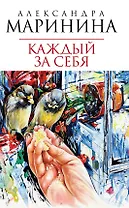 Каждый за себя : роман