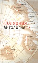 Полярная антология
