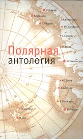 Полярная антология