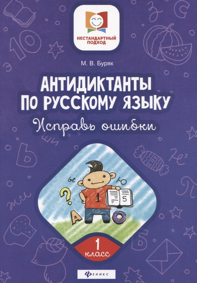 

Антидиктанты по русскому языку.Исправь ошибки:1 класс дп