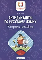 Антидиктанты по русскому языку.Исправь ошибки:1 класс дп