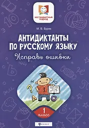 Антидиктанты по русскому языку.Исправь ошибки:1 класс дп