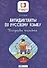 Антидиктанты по русскому языку.Исправь ошибки:1 класс дп - 0