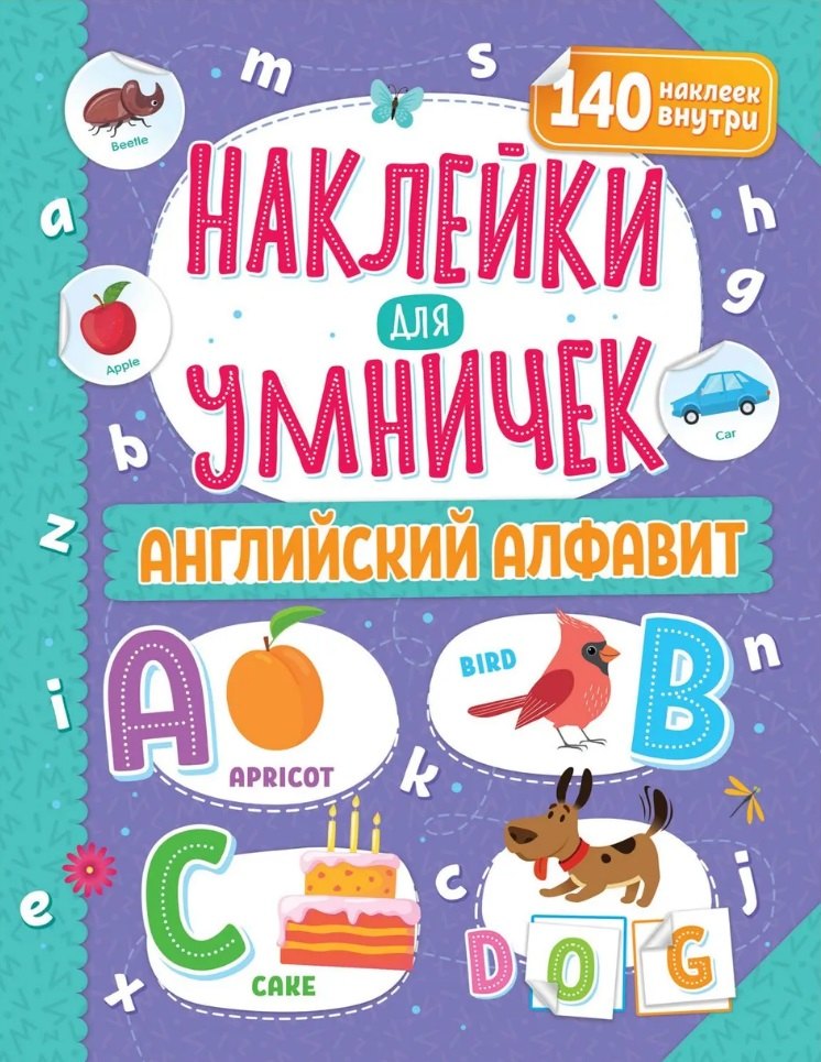 

Наклейки для умничек. Английский алфавит (+140 наклеек)