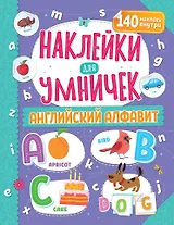 Наклейки для умничек. Английский алфавит (+140 наклеек)