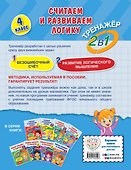 Считаем и развиваем логику. 4 класс - 1