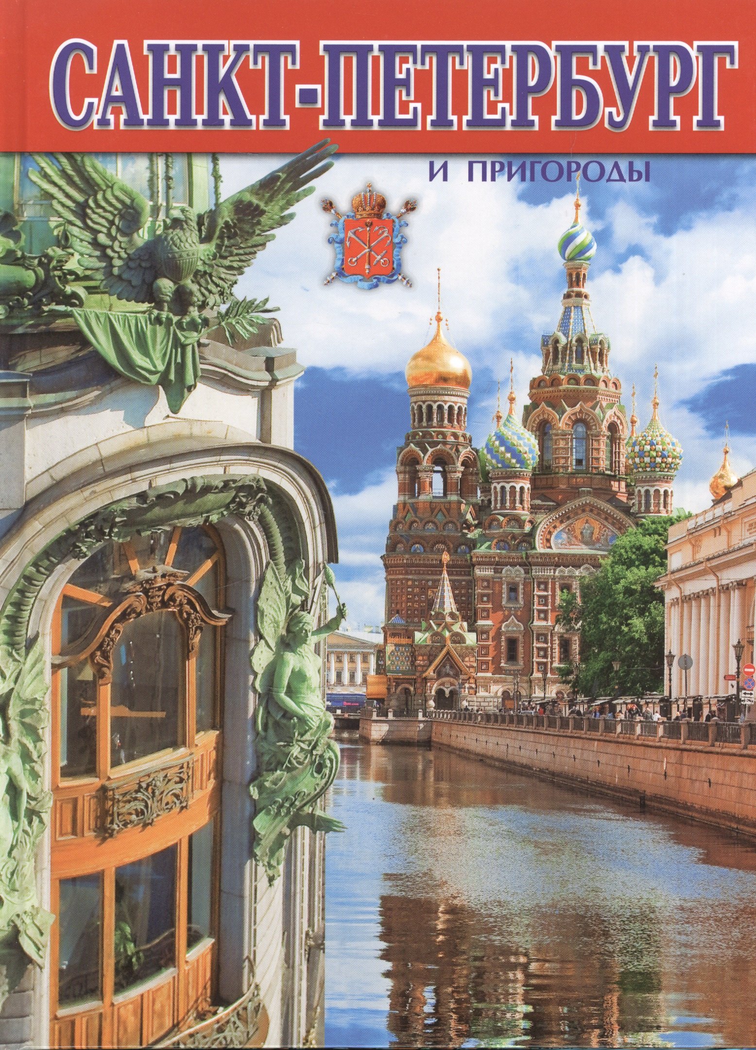 

Альбом Санкт-Петербург и пригороды, русский, 128стр. (тв)