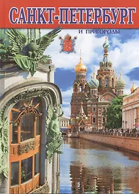 Альбом Санкт-Петербург  и пригороды, русский, 128стр. (тв)
