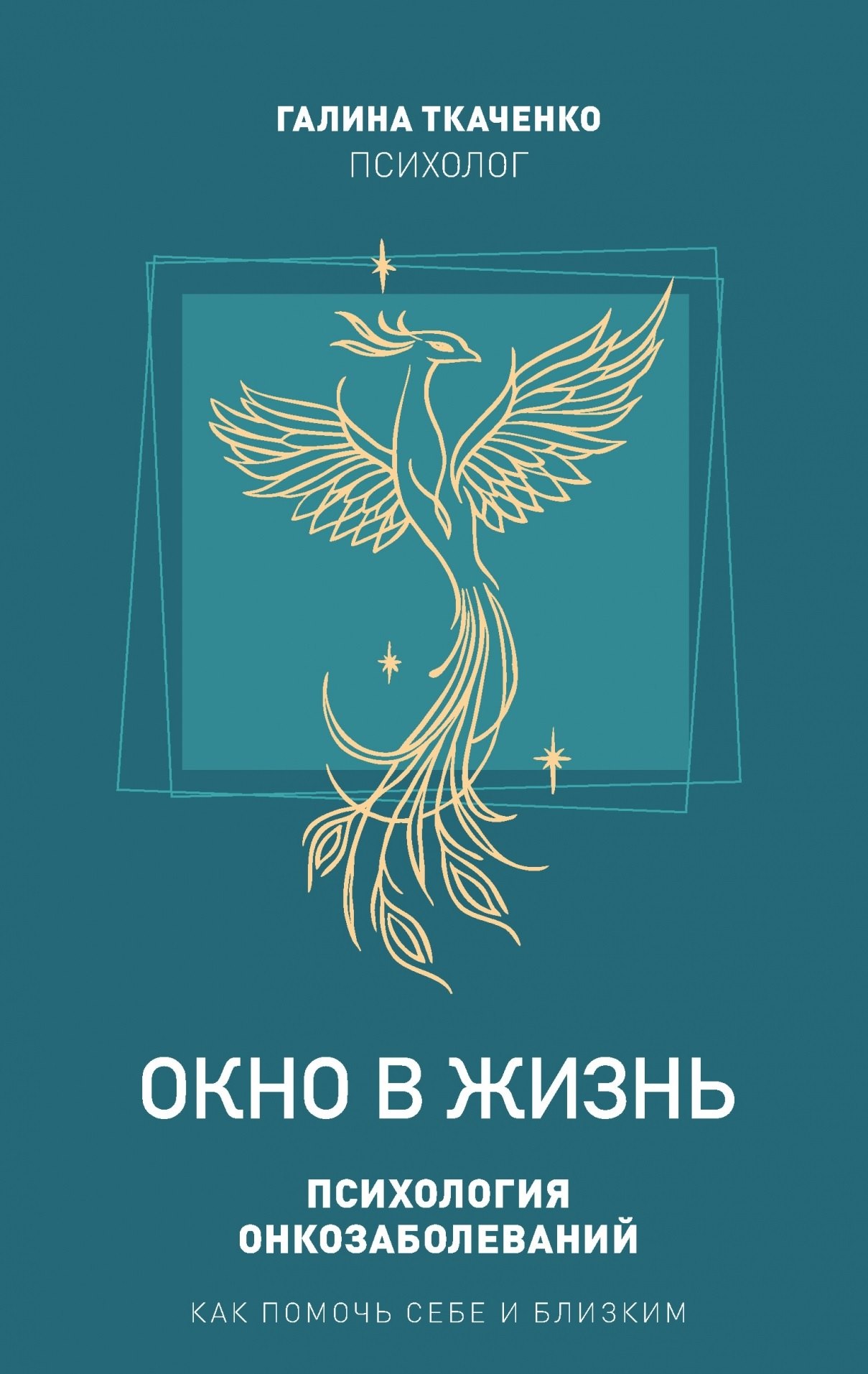 

"Окно в жизнь. Психология онкозаболеваний. Как помочь себе и близким"