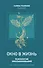 "Окно в жизнь. Психология онкозаболеваний. Как помочь себе и близким" - 0