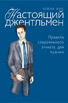 Настоящий джентльмен