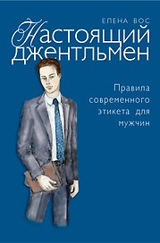 Настоящий джентльмен