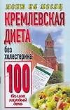 Кремлевская диета.Без холестерина 100 баллов каждый день - 0