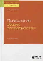 Психология общих способностей. Учебное пособие для бакалавриата, специалиста и магистратуры