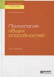 Психология общих способностей. Учебное пособие для бакалавриата, специалиста и магистратуры
