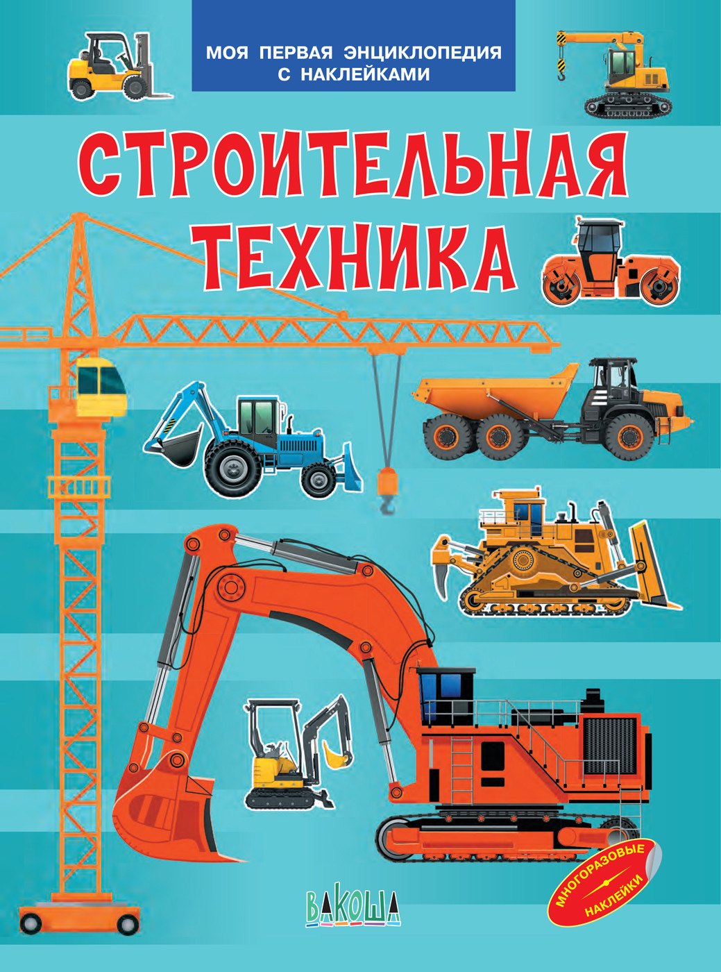 

Строительная техника. Моя первая энциклопедия с наклейками
