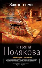 Закон семи: роман
