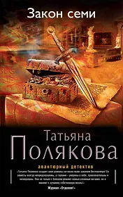 Закон семи: роман