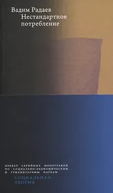 Нестандартное потребление