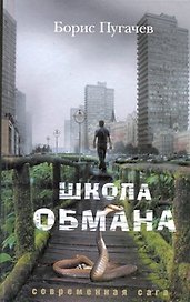 Школа обмана