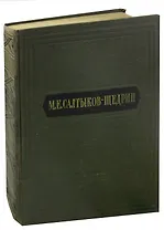 М. Е. Салтыков-Щедрин. Избранные сочинения