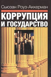 Коррупция и государство. Причины, следствия, реформы