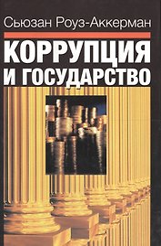 Коррупция и государство. Причины, следствия, реформы
