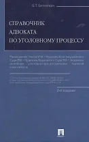 Справочник адвоката по уголовному процессу. 2-е изд.