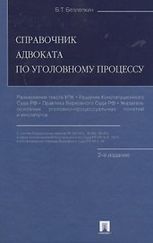 Справочник адвоката по уголовному процессу. 2-е изд.