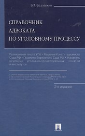 Справочник адвоката по уголовному процессу. 2-е изд.