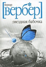 Звездная бабочка