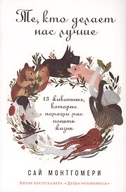 Те, кто делает нас лучше: 13 животных, которые помогли мне понять жизнь