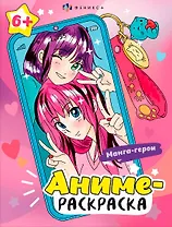 Манга-герои. Аниме-раскраска