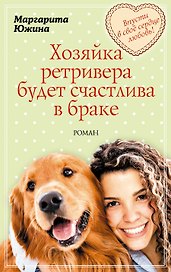 Хозяйка ретривера будет счастлива в браке: роман