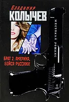 Брат 2. Америка бойся русских!: роман