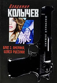 Брат 2. Америка бойся русских!: роман