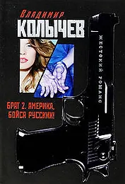Брат 2. Америка бойся русских!: роман