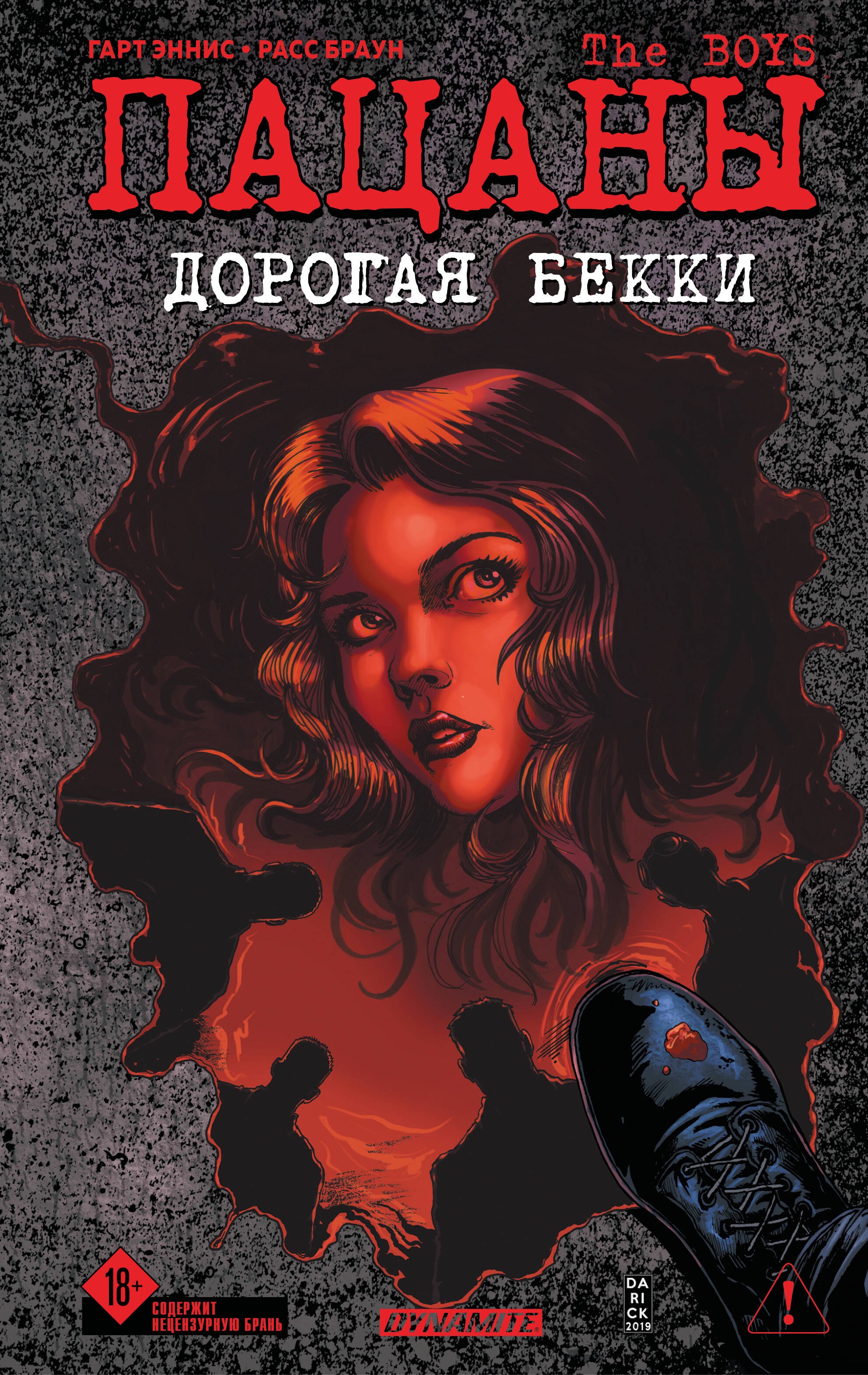 Обложка книги «The Boys: Пацаны. Дорогая Бекки»