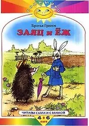Заяц и Еж Читаем сами и с мамой 4-6 лет