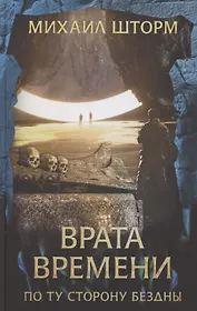 Врата времени по ту сторону бездны: Роман