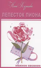 Лепесток  Пиона. Короткие романы