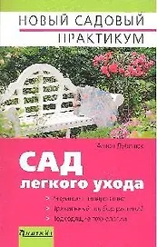 Сад легкого ухода