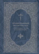 Православный молитвослов с приложением молитв на всякую потребу