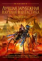 Звезды не лгут. Лучшая зарубежная научная фантастика: антология
