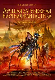 Звезды не лгут. Лучшая зарубежная научная фантастика: антология
